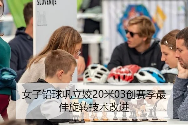 女子铅球巩立姣20米03创赛季最佳旋转技术改进